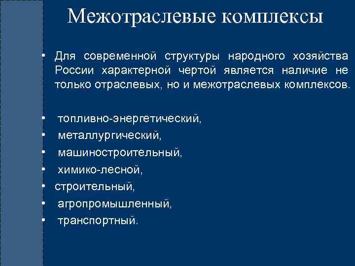 Дайте характеристику изученных районов по плану важнейшие межотраслевые