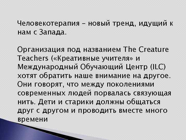 Человекотерапия – новый тренд, идущий к нам с Запада. Организация под названием The Creature