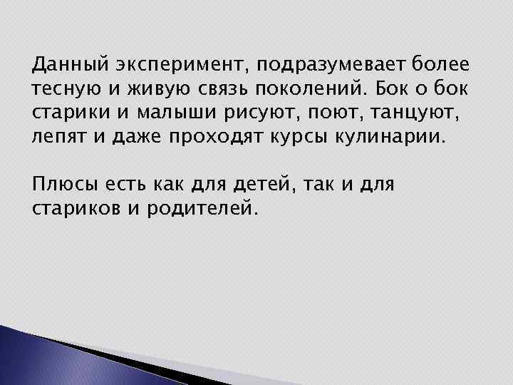 Данный эксперимент, подразумевает более тесную и живую связь поколений. Бок о бок старики и