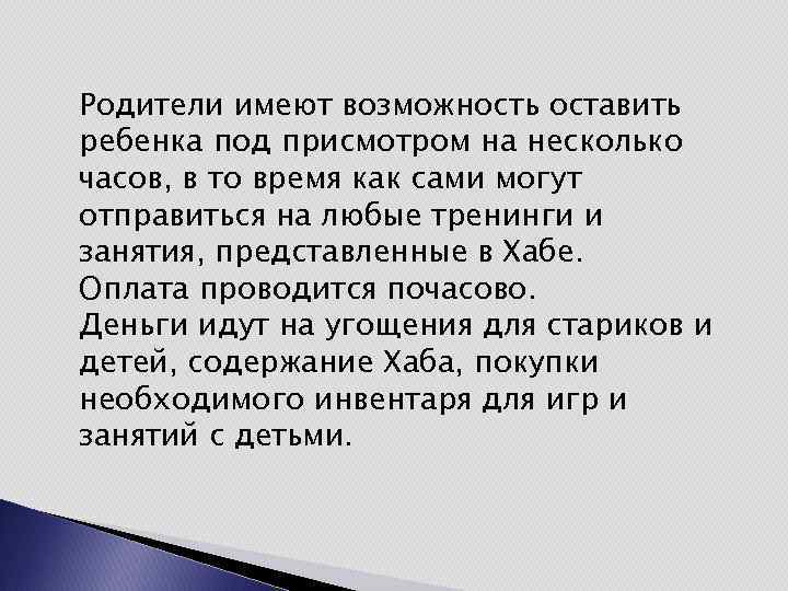 Родители имеют возможность оставить ребенка под присмотром на несколько часов, в то время как