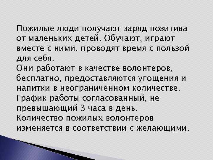 Пожилые люди получают заряд позитива от маленьких детей. Обучают, играют вместе с ними, проводят