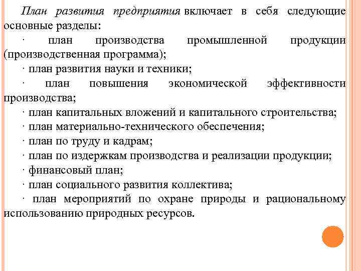 План развития предприятия включает в себя следующие основные разделы: · план производства промышленной продукции