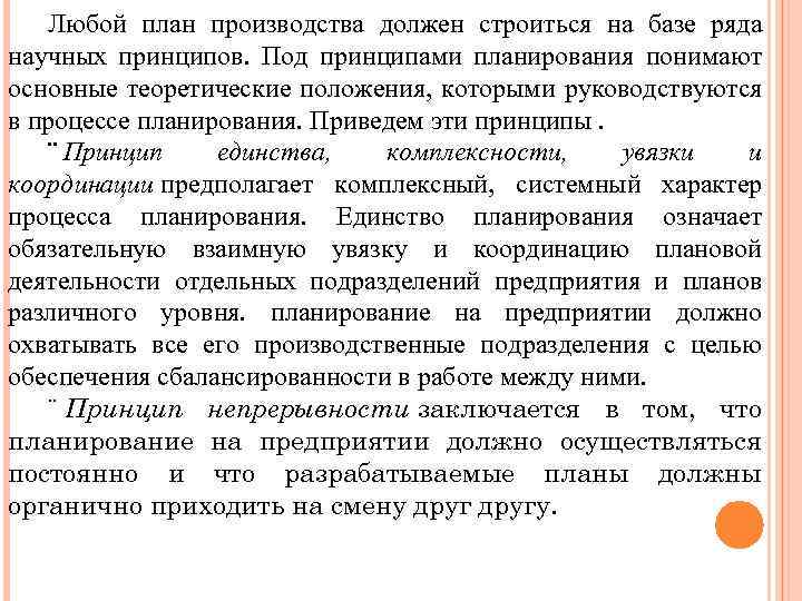 Любой план производства должен строиться на базе ряда научных принципов. Под принципами планирования понимают