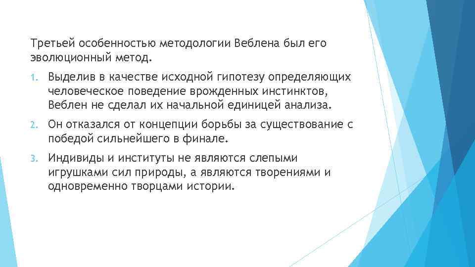 Третьей особенностью методологии Веблена был его эволюционный метод. 1. Выделив в качестве исходной гипотезу