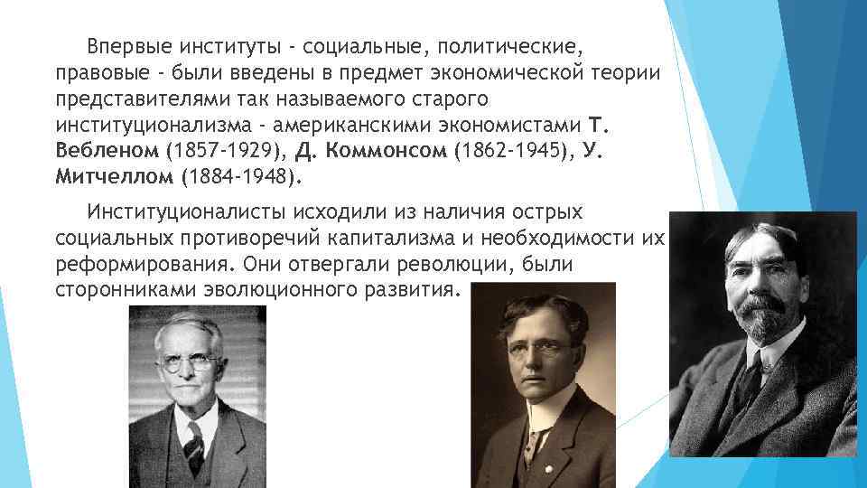 Впервые институты - социальные, политические, правовые - были введены в предмет экономической теории представителями