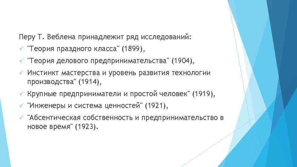 Перу Т. Веблена принадлежит ряд исследований: ü "Теория праздного класса" (1899), ü "Теория делового