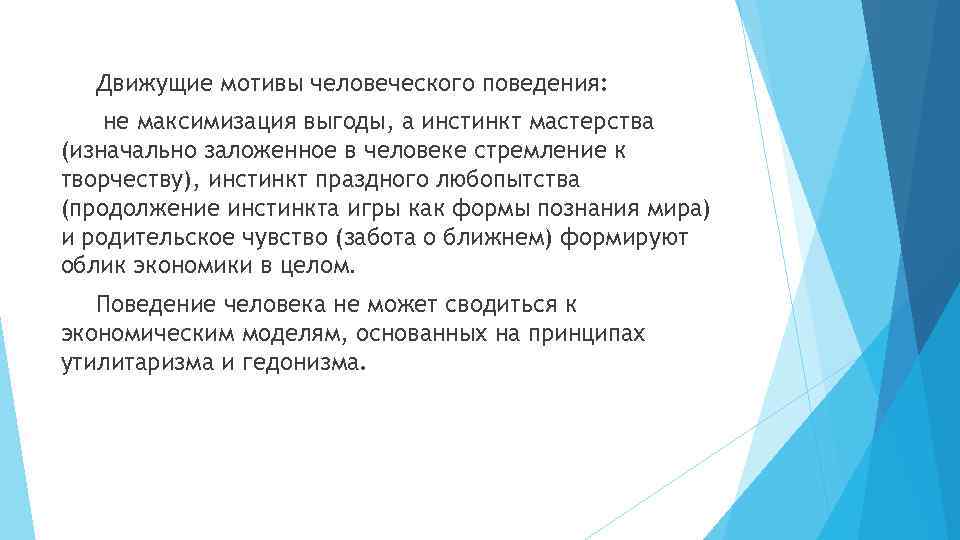 Движущие мотивы человеческого поведения: не максимизация выгоды, а инстинкт мастерства (изначально заложенное в человеке