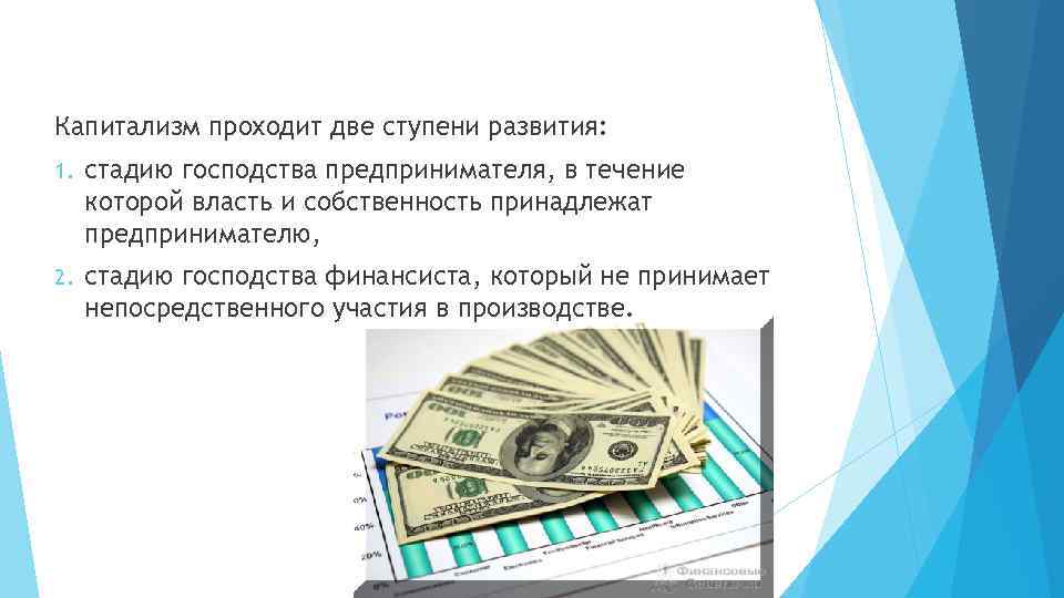 Капитализм проходит две ступени развития: 1. стадию господства предпринимателя, в течение которой власть и