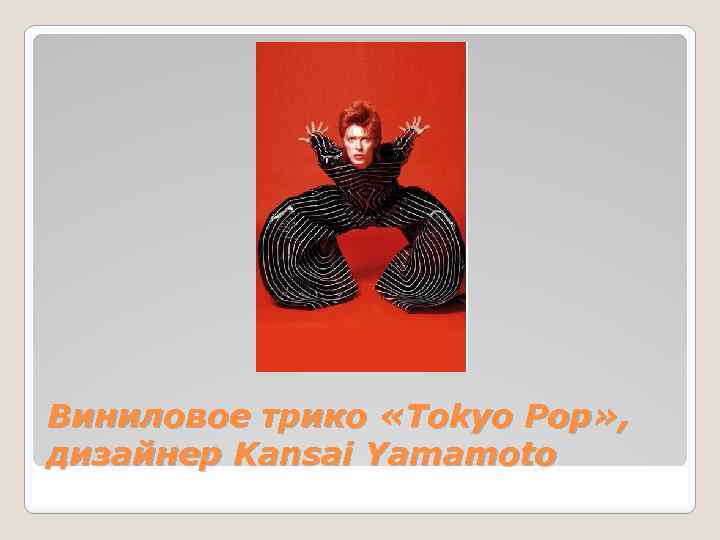 Виниловое трико «Tokyo Pop» , дизайнер Kansai Yamamoto 