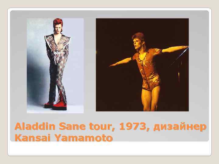 Aladdin Sane tour, 1973, дизайнер Kansai Yamamoto 