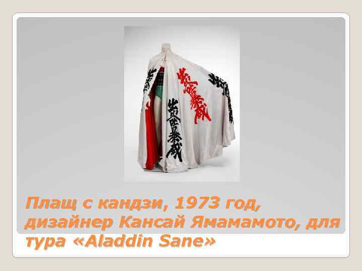 Плащ с кандзи, 1973 год, дизайнер Кансай Ямамамото, для тура «Aladdin Sane» 