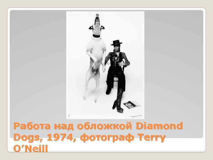 Работа над обложкой Diamond Dogs, 1974, фотограф Terry O’Neill 