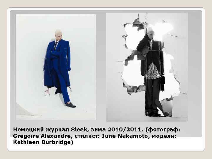 Немецкий журнал Sleek, зима 2010/2011. (фотограф: Gregoire Alexandre, стилист: June Nakamoto, модели: Kathleen Burbridge)