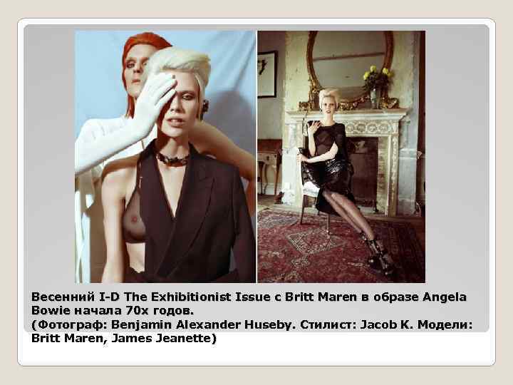 Весенний I-D The Exhibitionist Issue с Britt Maren в образе Angela Bowie начала 70