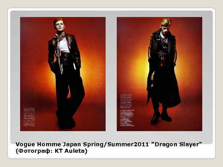 Vogue Homme Japan Spring/Summer 2011 "Dragon Slayer" (Фотограф: KT Auleta) 