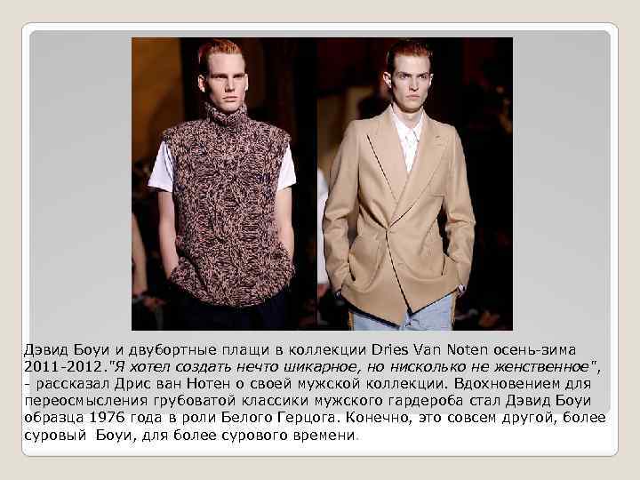 Дэвид Боуи и двубортные плащи в коллекции Dries Van Noten осень-зима 2011 -2012. "Я