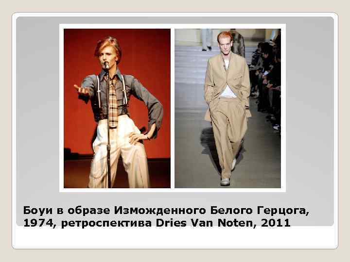 Боуи в образе Изможденного Белого Герцога, 1974, ретроспектива Dries Van Noten, 2011 