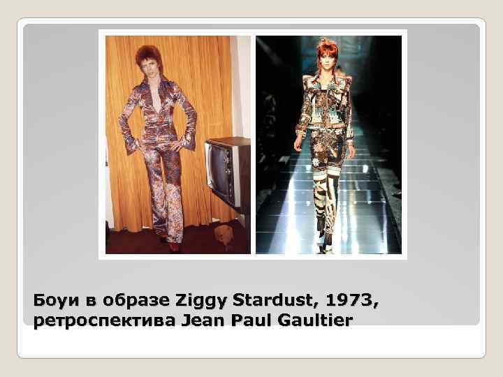 Боуи в образе Ziggy Stardust, 1973, ретроспектива Jean Paul Gaultier 