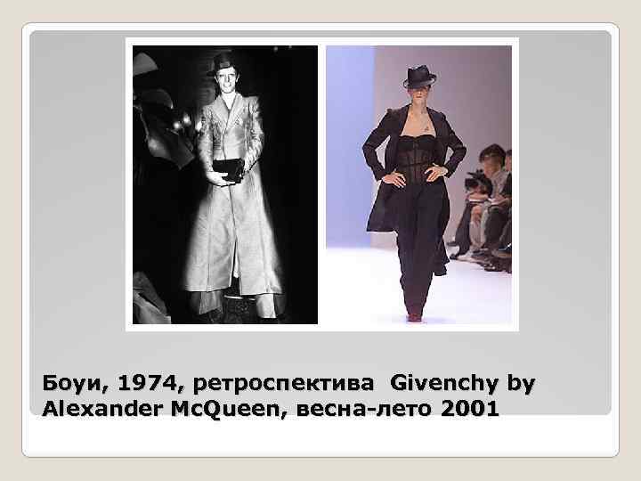 Боуи, 1974, ретроспектива Givenchy by Alexander Mc. Queen, весна-лето 2001 