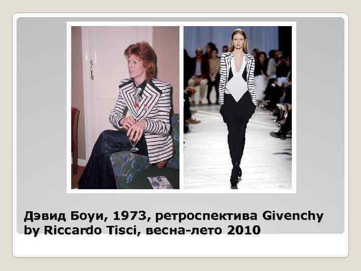 Дэвид Боуи, 1973, ретроспектива Givenchy by Riccardo Tisci, весна-лето 2010 