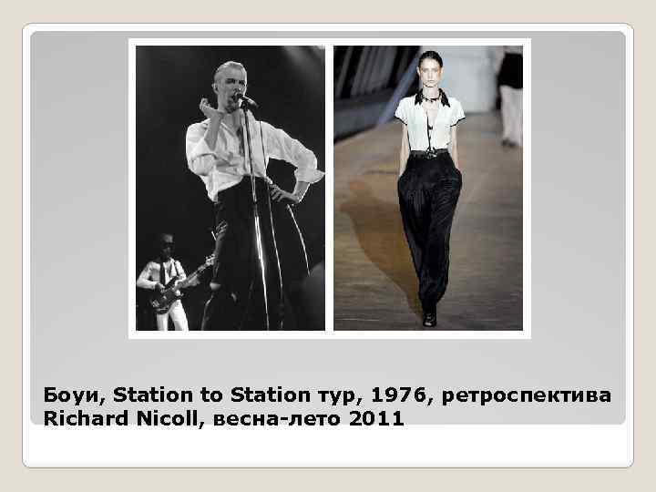 Боуи, Station to Station тур, 1976, ретроспектива Richard Nicoll, весна-лето 2011 