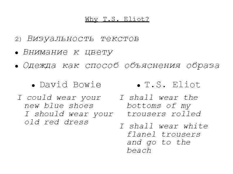 Why T. S. Eliot? Визуальность текстов Внимание к цвету Одежда как способ объяснения образа