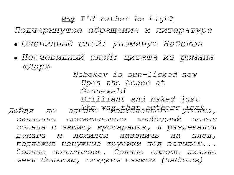 Why I'd rather be high? Подчеркнутое обращение к литературе Очевидный слой: упомянут Набоков Неочевидный