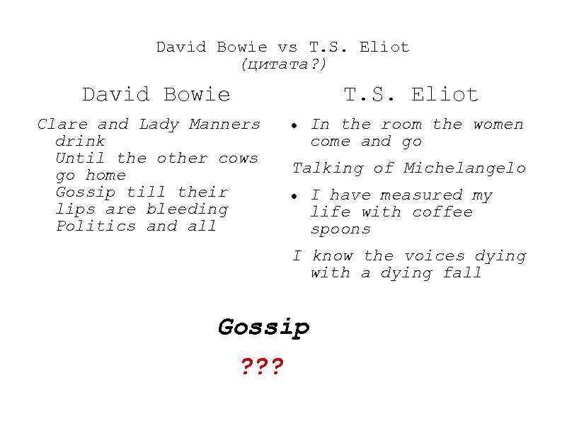 David Bowie vs T. S. Eliot (цитата? ) David Bowie T. S. Eliot Clare