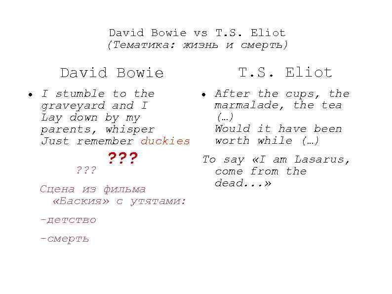 David Bowie vs T. S. Eliot (Тематика: жизнь и смерть) T. S. Eliot David