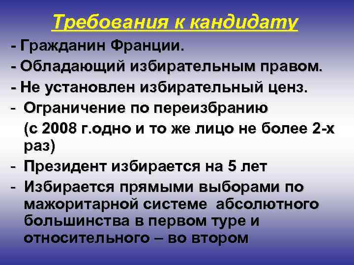 Требования к кандидату - Гражданин Франции. - Обладающий избирательным правом. - Не установлен избирательный