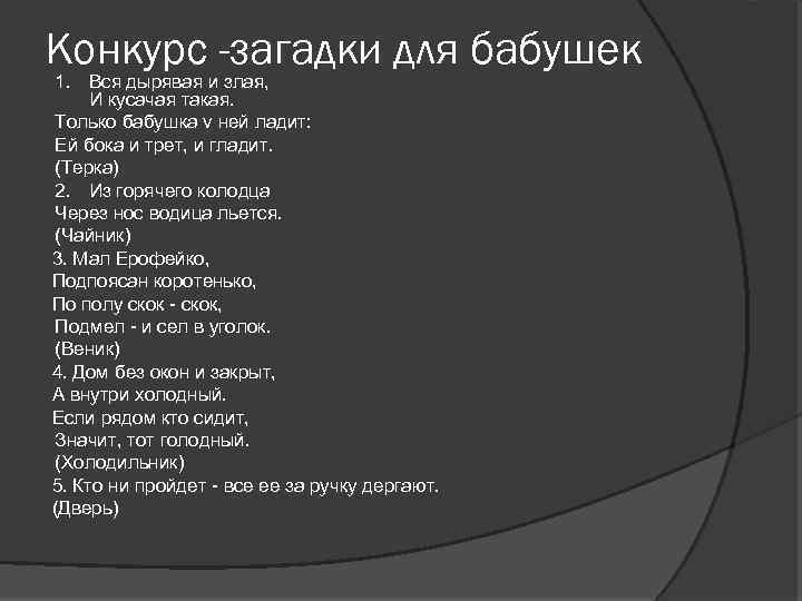 Конкурс -загадки для бабушек 1. Вся дырявая и злая, И кусачая такая. Только бабушка