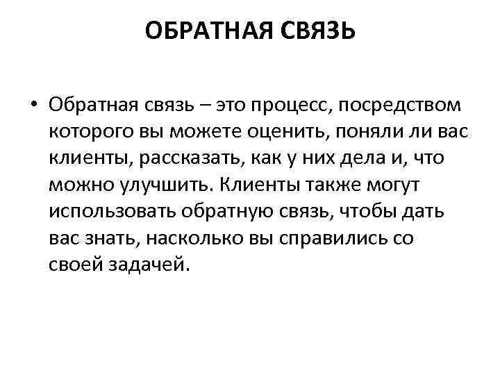 ОБРАТНАЯ СВЯЗЬ • Обратная связь – это процесс, посредством которого вы можете оценить, поняли