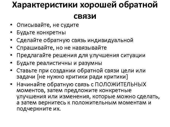 Характеристики хорошей обратной связи Описывайте, не судите Будьте конкретны Сделайте обратную связь индивидуальной Спрашивайте,