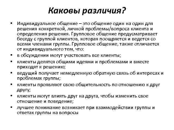 Каковы различия? • Индивидуальное общение – это общение один на один для решения конкретной,