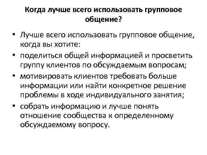 Когда лучше всего использовать групповое общение? • Лучше всего использовать групповое общение, когда вы