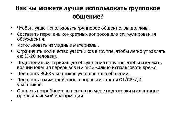 Как вы можете лучше использовать групповое общение? • Чтобы лучше использовать групповое общение, вы