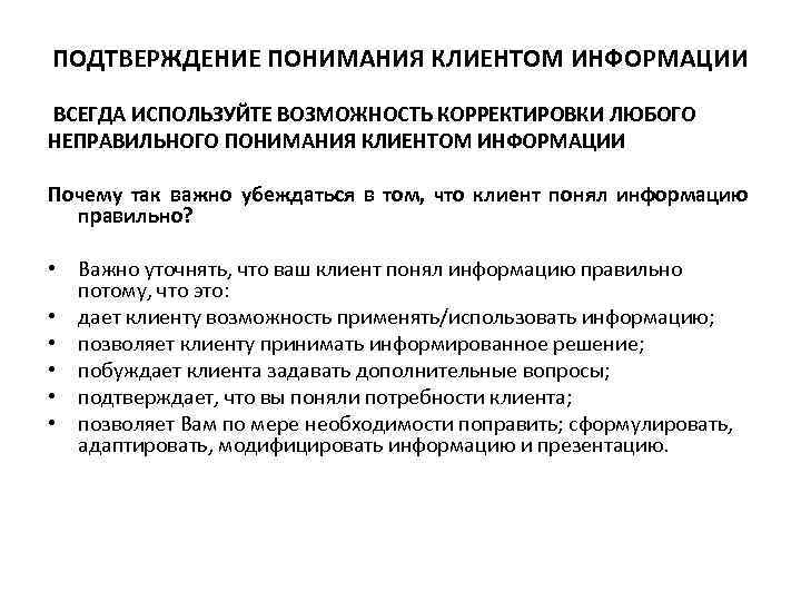 ПОДТВЕРЖДЕНИЕ ПОНИМАНИЯ КЛИЕНТОМ ИНФОРМАЦИИ ВСЕГДА ИСПОЛЬЗУЙТЕ ВОЗМОЖНОСТЬ КОРРЕКТИРОВКИ ЛЮБОГО НЕПРАВИЛЬНОГО ПОНИМАНИЯ КЛИЕНТОМ ИНФОРМАЦИИ Почему