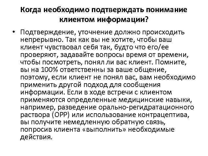 Когда необходимо подтверждать понимание клиентом информации? • Подтверждение, уточнение должно происходить непрерывно. Так как