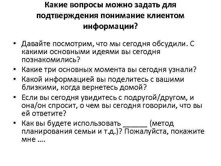 Какие вопросы можно задать для подтверждения понимание клиентом информации? • Давайте посмотрим, что мы