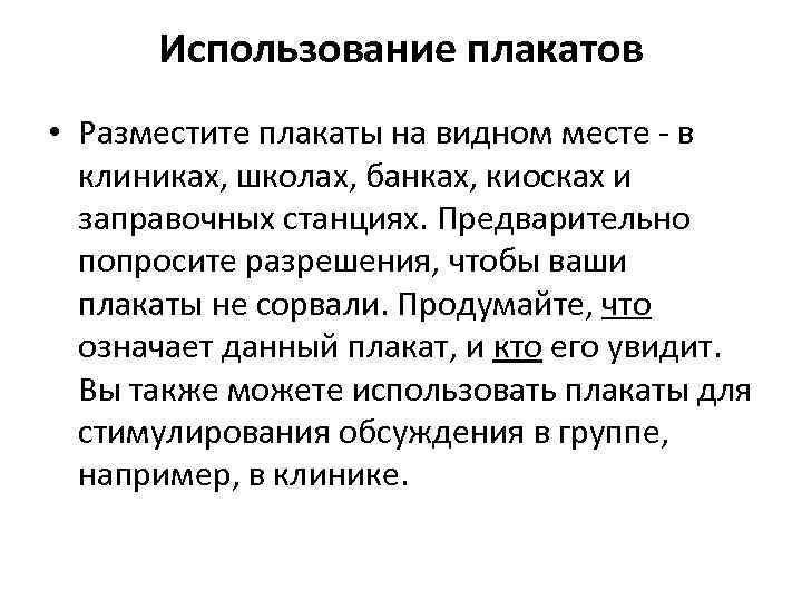 Использование плакатов • Разместите плакаты на видном месте - в клиниках, школах, банках, киосках