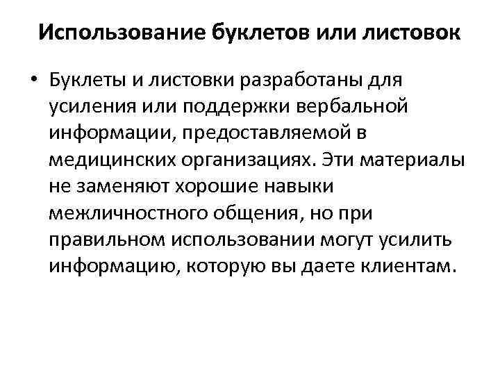 Использование буклетов или листовок • Буклеты и листовки разработаны для усиления или поддержки вербальной