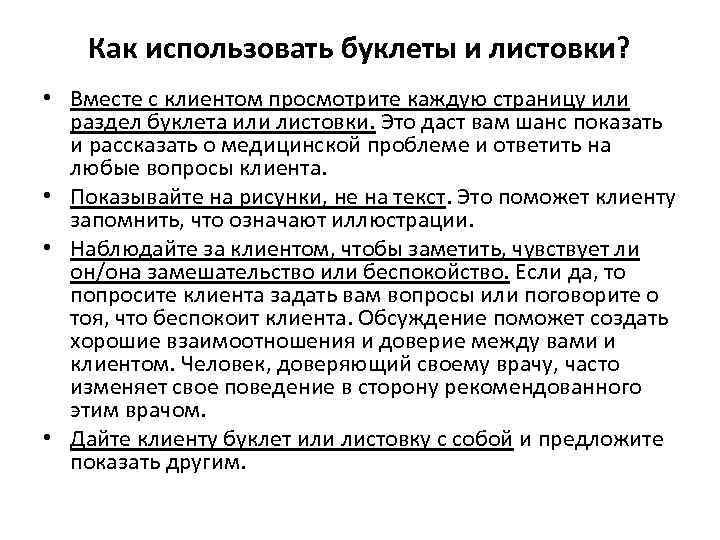 Как использовать буклеты и листовки? • Вместе с клиентом просмотрите каждую страницу или раздел