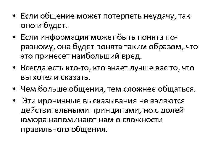  • Если общение может потерпеть неудачу, так оно и будет. • Если информация