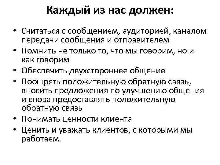 Каждый из нас должен: • Считаться с сообщением, аудиторией, каналом передачи сообщения и отправителем