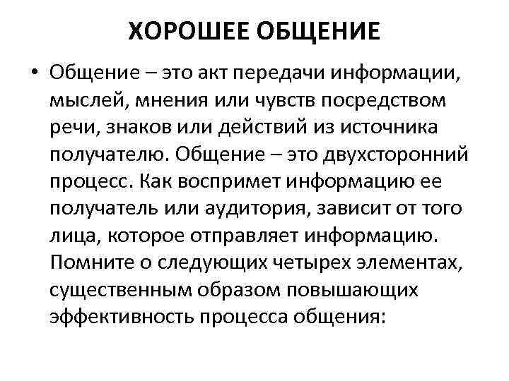 ХОРОШЕЕ ОБЩЕНИЕ • Общение – это акт передачи информации, мыслей, мнения или чувств посредством