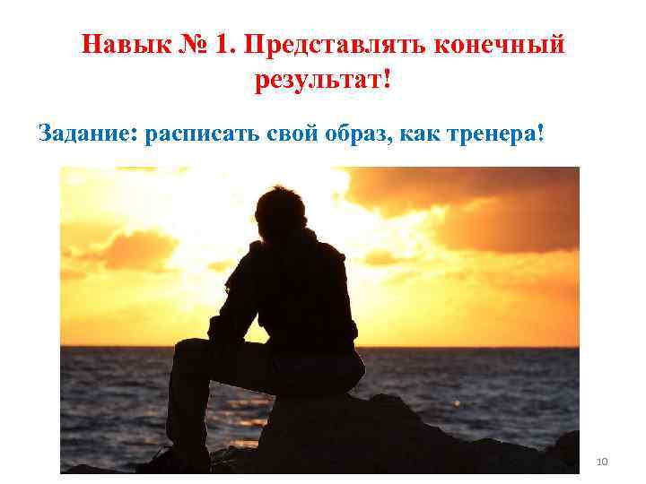 Навык № 1. Представлять конечный результат! Задание: расписать свой образ, как тренера! 10 