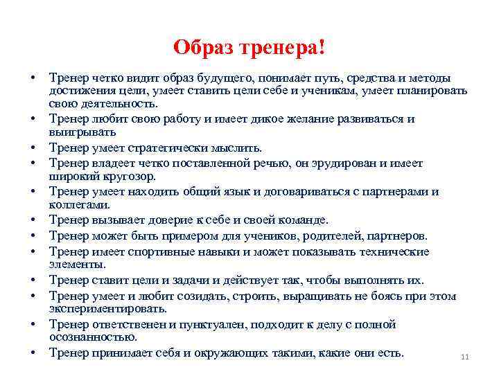 Образ тренера! • • • Тренер четко видит образ будущего, понимает путь, средства и