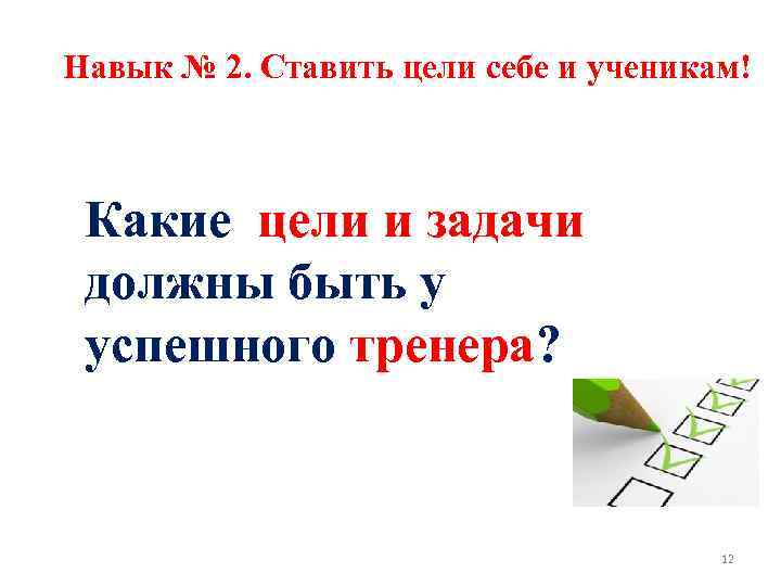 Навык № 2. Ставить цели себе и ученикам! Какие цели и задачи должны быть