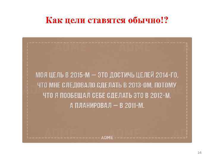 Как цели ставятся обычно!? 14 