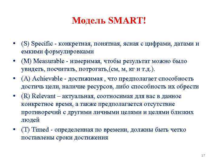 Модель SMART! • (S) Specific - конкретная, понятная, ясная с цифрами, датами и емкими